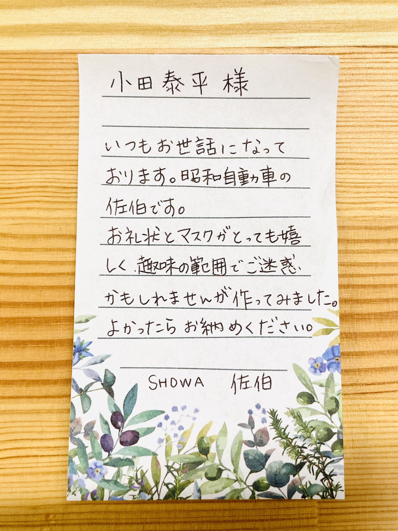 株式会社イプラ 自分の時間を誰かのために使う これって本当になかなかできないことで なぜなら人生は有限で使う相手を日々選択しながら歩んでいるから だからこそ時間を受けとめた時に 感動するんだと思います 静岡から嬉しいお手紙とサプライズ 封を