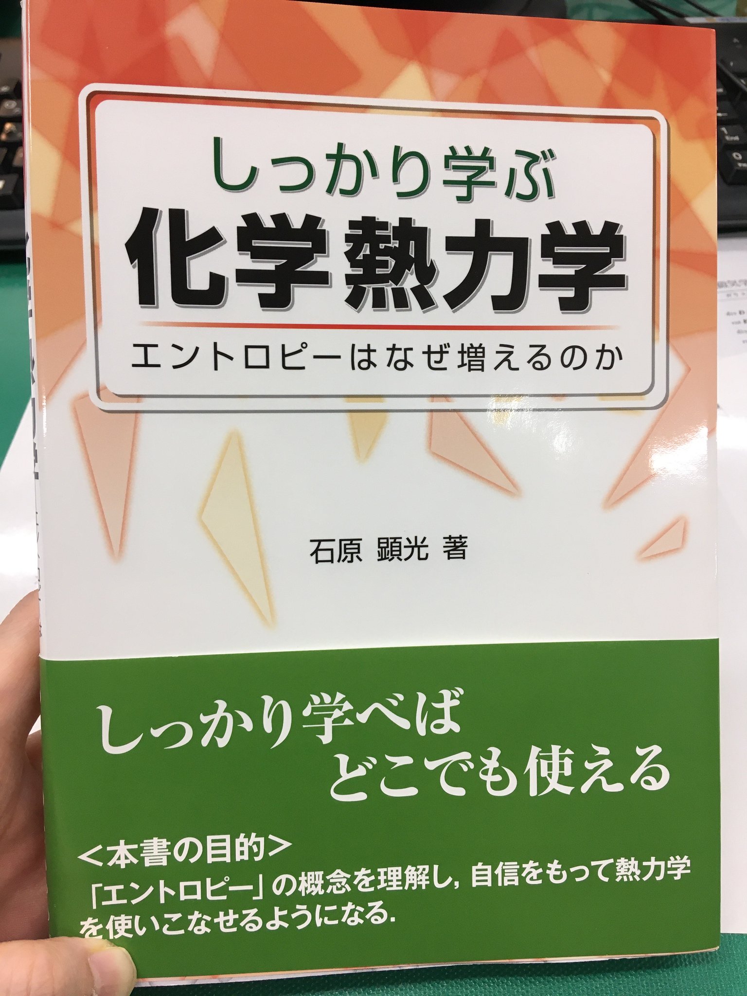 裳華房 編集部 On Twitter 時間があるときにじっくりと 最初の決定的な わかった を体験するために 20年以上にわたる物理化学研究会での議論を盛り込んだ本書は 読者の わかった 体験を手助けする一冊です しっかり学ぶ 化学熱力学 エントロピーは