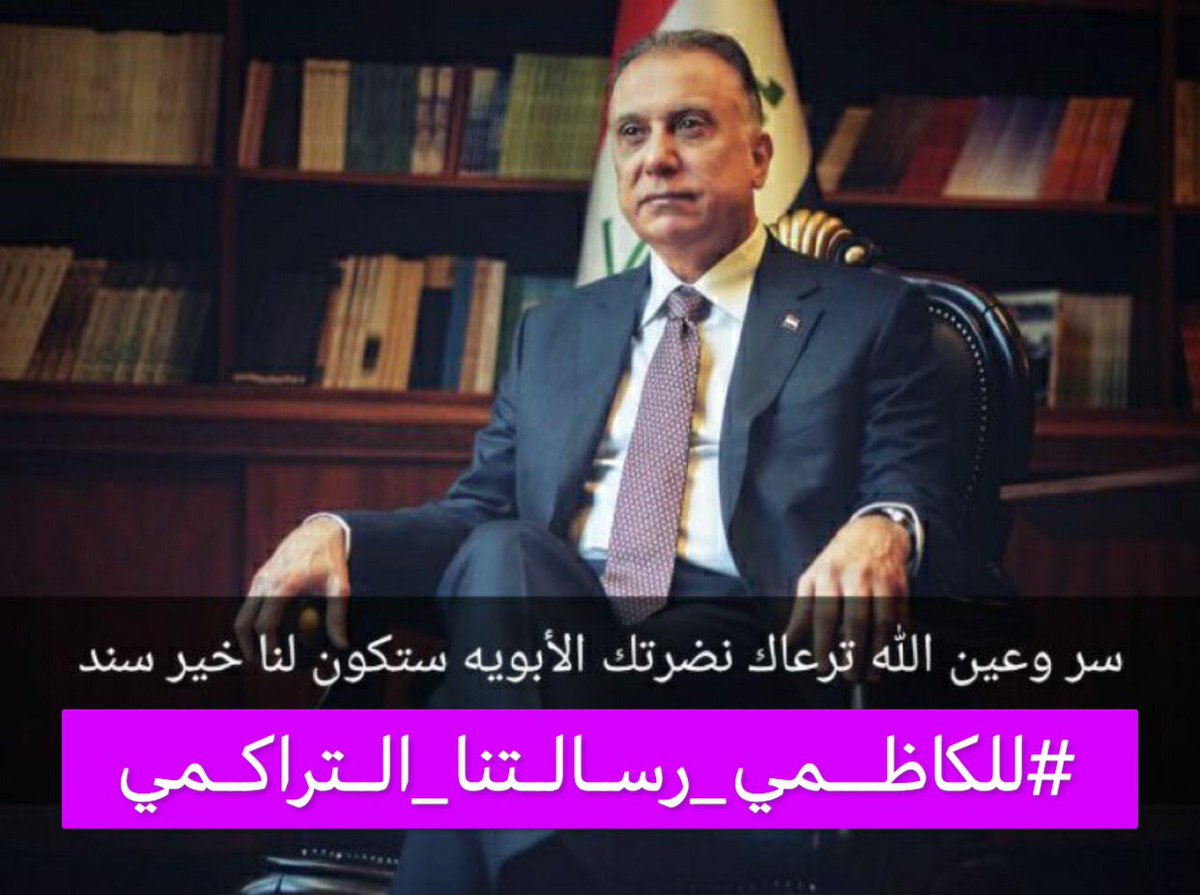 AliALAdari1's tweet photo. ابنائكم بحاجتكم 
معالي الرئيس 
#للكاظمي_رسالتنا_التراكمي 124 https://t.co/lYdYqyHCEH