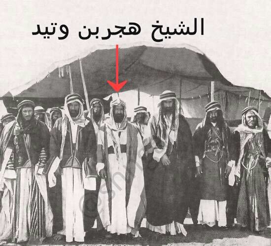 شيوخ من شمـر 

الشيـخ / هجـر ابن وتيـد
 يتوسط ربعه

يمين الشيخ 
الشيـخ / مذري ابن وتيد 
الفارس /عماش التلوعي الفداغي
على يسار الشيـخ 
الشيـخ / محمد ابن هجـر ابن وتيد 
الفارس / عزو ابن محمود الفداغي
الفارس / خليف اللقلق الفداغي