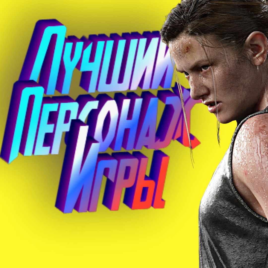 Я так считаю. Докажи мне что я не прав, плебей! #TheLastofUs2 #эбби