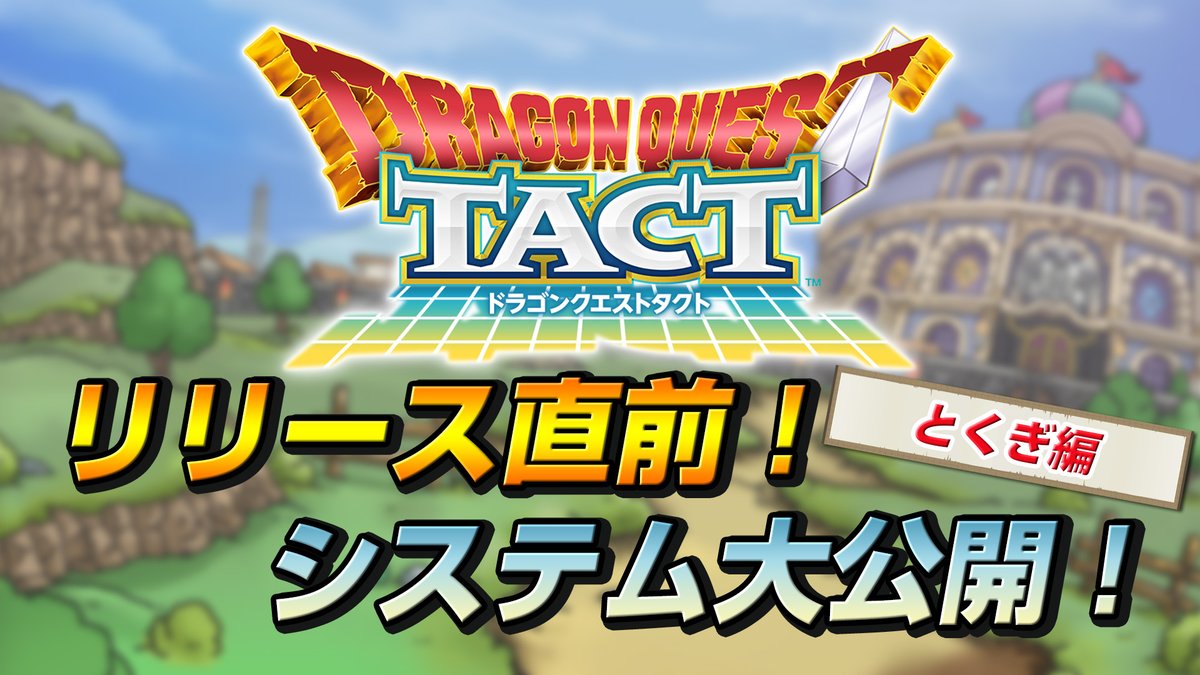 Uzivatel ｖジャンプ編集部 Na Twitteru ドラクエタクト Vジャンプチャンネル リリース直前 マナティブイがひと足先にシステムをチェックしちゃいます Dqシリーズ最新作 ドラゴンクエストタクト システム大公開 とくぎ編 T Co Vifvw3x8gh