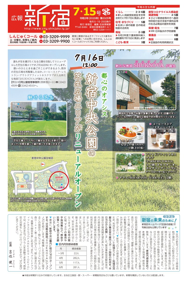 新宿区区政情報課 広報新宿 7月15日号を発行 新宿中央公園の芝生公園エリアのリニューアルオープン 区施設の利用再開状況等について掲載しています 広報新宿は新聞折り込み 個別配達でお届けしているほか 区ホームページでもご覧いただけます 新宿区区政情報課 広報新宿 7月15日号を発行 新宿中央公園の芝生公園エリアのリニューアルオープン 区施設の利用再開状況等について掲載しています 広報新宿は新聞折り込み 個別配達でお届けしているほか 区ホームページでもご覧いただけます