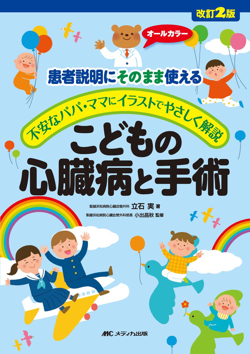 医書 Jp V Twitter 本日発売 改訂2版 こどもの心臓病と手術 電子版 T Co H9fib4mzcw 心臓の働きなど基本的な話 疾患 手術 入院から退院までの流れなどを かわいいイラストを中心に解説 術後 大人になるまでの注意点も新しく加わった改訂版