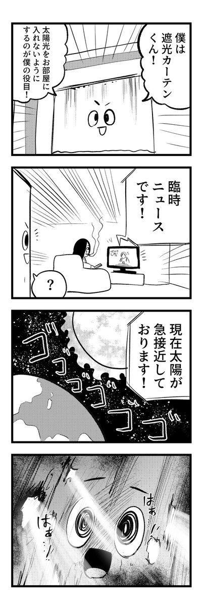 護れ!遮光カーテンくん!
第一話「滅亡」

#4コマ漫画 