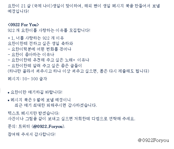 0922ForYou's tweet photo. Exactly 1 week till we close the collection of messages! Make sure you don't miss the chance to send yohan warm birthday messages 🥰

Non-korean users form: https://t.co/NzAdhuRZMw

한국어 버전: https://t.co/itLB94l7N0

#김요한 #KIMYOHAN https://t.co/MqeAa72N0i