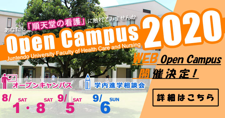 順天堂大学医療看護学部 Juntendo Nurse Twitter