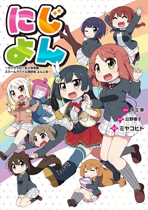 ラブライブ スクスタ公式 にじよん 本日発売 スクスタ公式サイトのスペシャルページ メンバー紹介 内にも にじよん シーズン3 についてまとめてありますので 是非チェックしてみてくださいね スペシャルページはこちら T Co