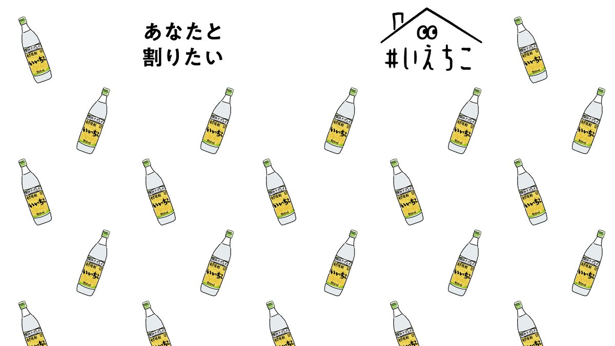 いえちこ 公式 いえちこ 声優 Zoom飲み イベント開催記念 いえちこオリジナル バーチャル背景 公開 オンライン飲み会などの際にご使用いただくことで いえちこをお楽しみ頂けます ぜひ いえちこ のハッシュタグを付けてその様子を