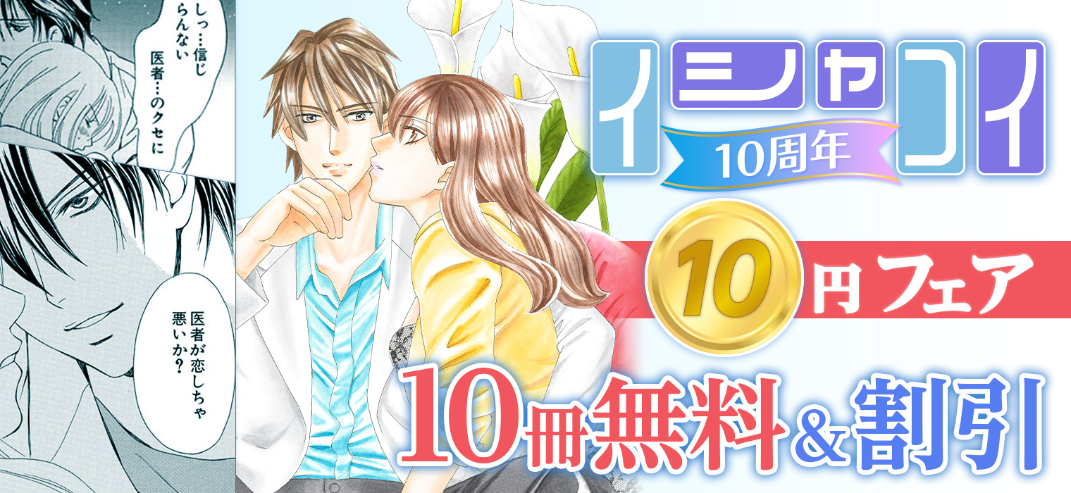 白泉社e Net イシャコイ10周年10円フェア 開催 処女で医者の私が再会した幼なじみは お医者さんごっこをした相手 しかも彼も医者で 神の手が魔の手となって イシャコイ 医者の恋わずらい シリーズが10円から楽しめる