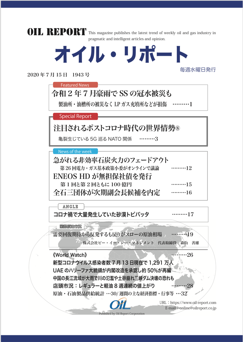 オイル・リポート　2020年7月15日　1943号を発行しました。