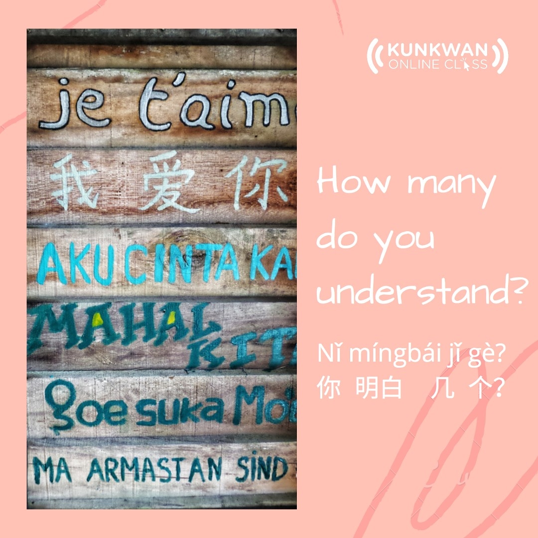 AriAiren's tweet image. Nǐ míngbai jǐ gè?
你 明白 几 个？
(awak faham berapa?)
How many do you understand?
❓❓❓❓❓❓❓❓❓❓

Nǐ 你 = awak
míngbai 明白 = faham 
jǐ 几 = berapa
gè 个 = (Penjodoh Bilangan)

#WoAiNiJeAkuFaham
#LearnNewLanguage
#KunkwanOnlineClass
