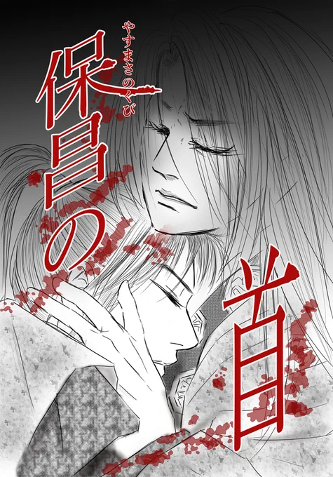 ラストシーンは決まってるものの、後半のネームがしっくりこないまま見切り発車!!
描きながら考える!(←)
コンテストでもお仕事でもない
🌜完全自己満趣味ダダ漏れ漫画🌛 です。
4枚揃ったらスレッドに繋げて行きます。^^/
#保昌の首 