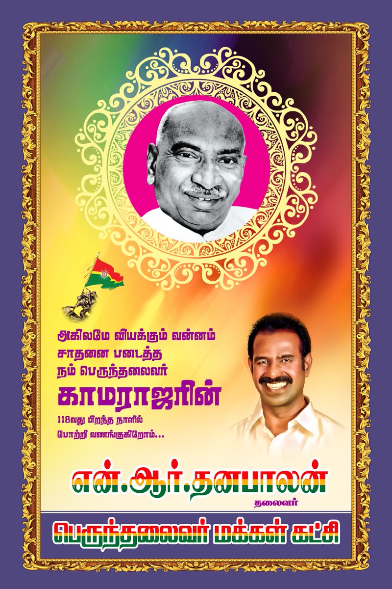 gopiudaiyar's tweet photo. தமிழ்நாட்டில் பெருந்தலைவர் காமராஜரின் காலடி தடம் படாத  கிராமமே இல்லை என்று சொல்லும் அளவிற்கு அவர் எல்லா கிராமங்களுக்கு சென்று தமிழ்நாட்டின் பூகோளத்தை அத்துப்படியாக வைத்திருந்த வரலாற்று நாயகனை வணங்குவோம்.
#என்ஆர்தனபாலன்_காமராஜர்
@NRDHANAPALAN https://t.co/HM7FXugS4D