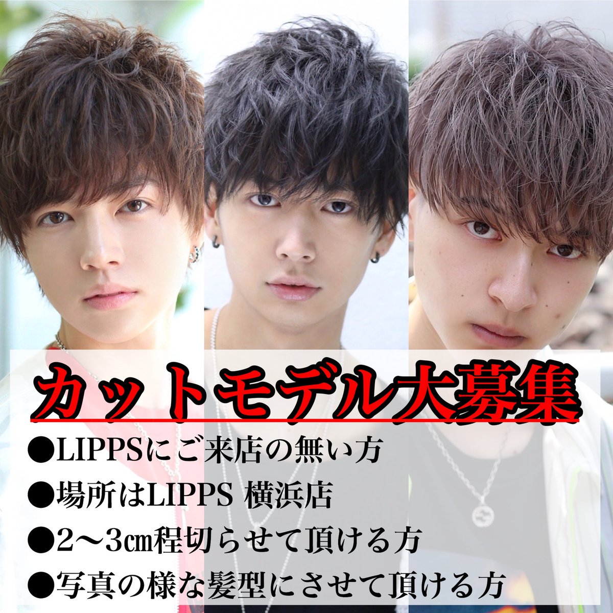 Lipps Hair 横浜 手島和希 カットモデル様募集中 Lipps 横浜店にてお待ちしております 横浜駅徒歩6分です 料金はいただきません 是非興味ある方 髪が伸びてしまった方宜しくお願いします カットモデル メンズカットモデル 横浜カットモデル