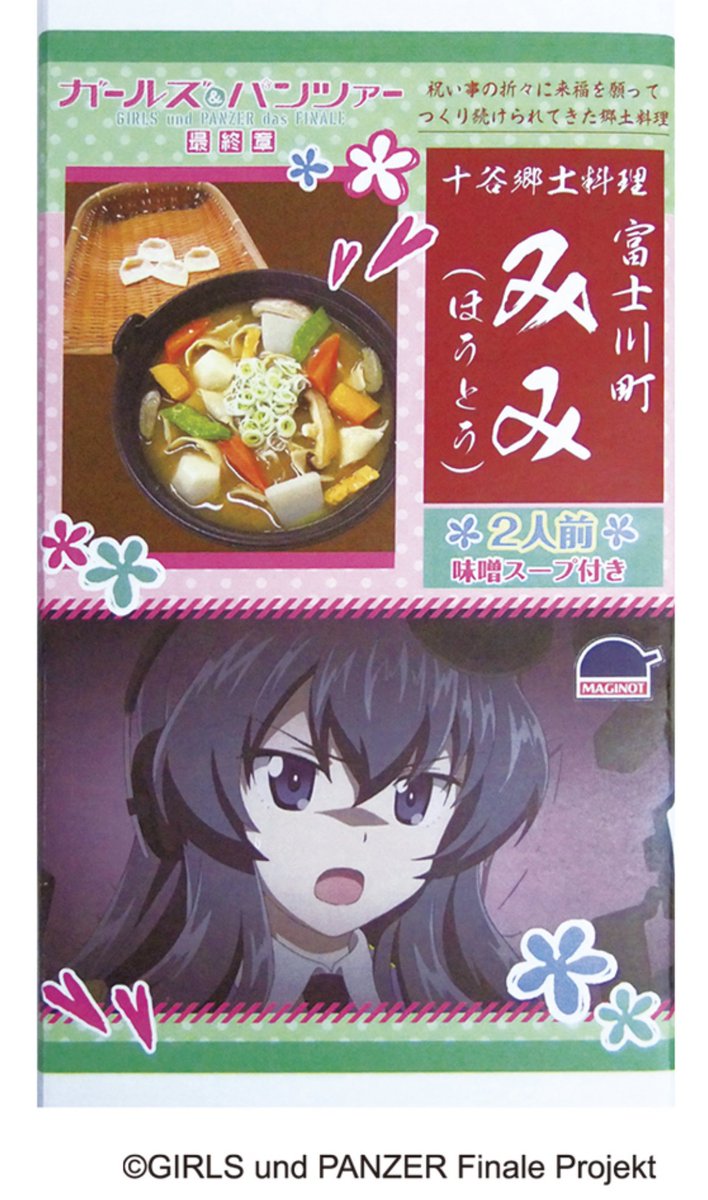 谷川商事株式会社 公式 アニメグッズ専用アカウント ガールズ パンツァー みみ ほうとう 山梨県 富士川町 の郷土料理 7 18 道の駅富士川様 で販売開始です ゆるキャンd コーナーの隣で リンちゃんと エクレール が並ぶ 今年2 27 富士川町 と 茨城 谷川商事株式会社 公式 アニメグッズ専用アカウント ガールズ パンツァー みみ ほうとう 山梨県 富士川町 の郷土料理 7 18 道の駅富士川様 で販売開始です ゆるキャンd コーナーの隣で リンちゃんと エクレール が並ぶ 今年2 27 富士川町 と 茨城