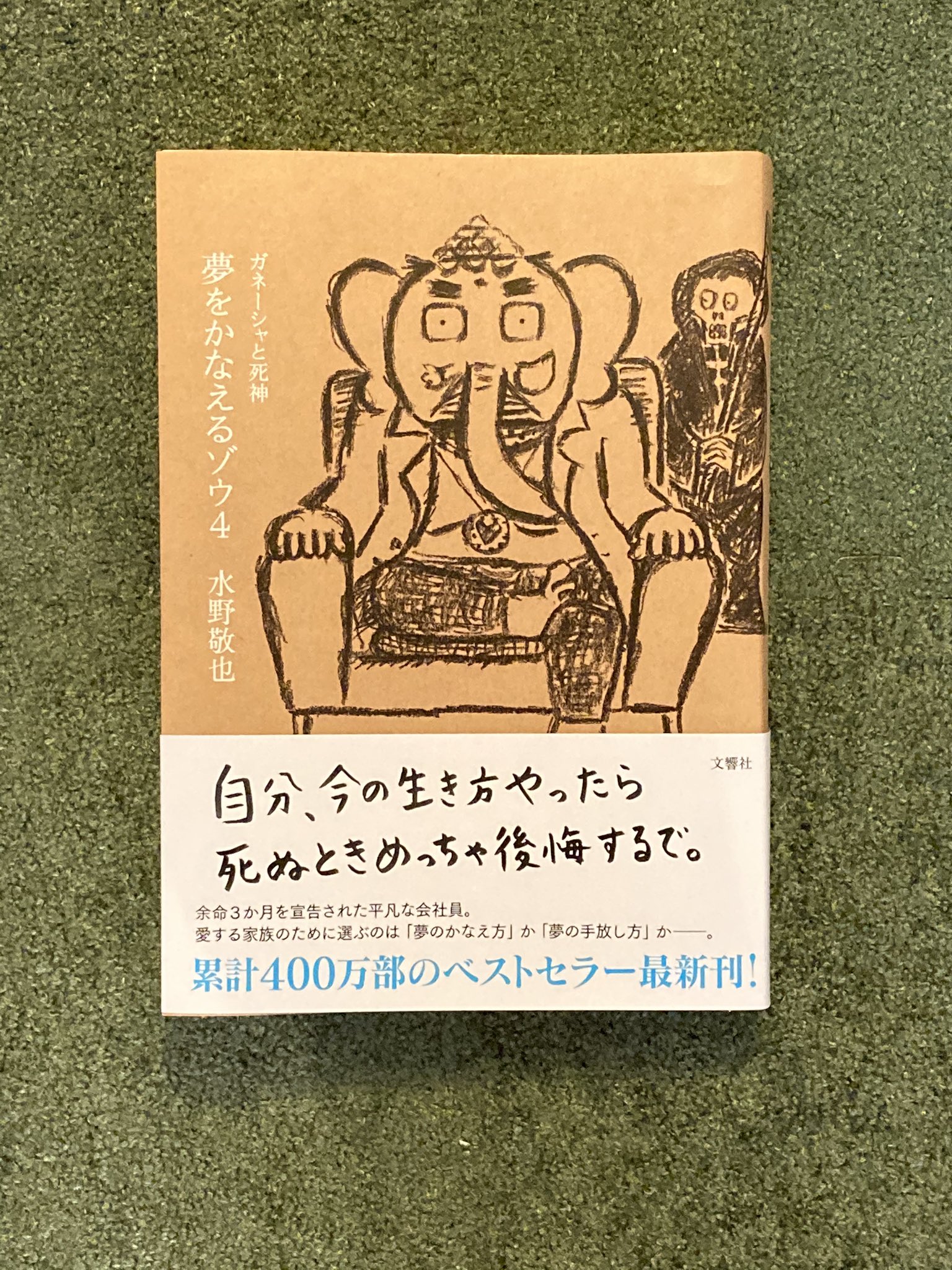 さと ルノルマンカード 夢をかなえるゾウ4 号泣でした 夢をかなえるゾウ の1巻目は 人生にとって大切な事を 教えてくれる本として 衝撃だったけど 2巻目3巻目と出るにつれて よくあるマンネリ化が見えて 正直3巻目は だった 正直最新刊 期待して
