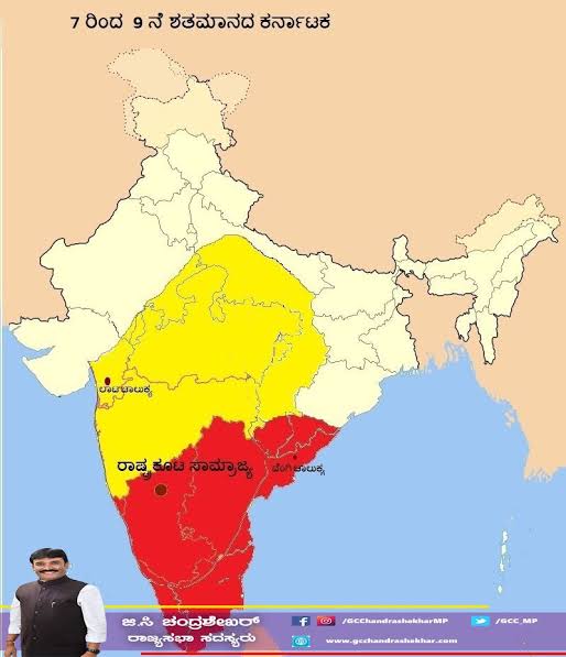 GCC_MP's tweet photo. ರಾಷ್ಟ್ರಕೂಟರು ಕ್ರಿ.ಶ.೮ರಿಂದ೧೦ನೇ ಶತಮಾನದವರೆಗೆ ಆಳಿದ ರಾಜವಂಶ.ಗುಲ್ಬರ್ಗವನ್ನು ಕೇಂದ್ರವಾಗಿಸಿ ಸ್ಥಾಪಿಸಿದ ಸಾಮ್ರಾಜ್ಯ. ರಾಷ್ಟ್ರಕೂಟರ ಪ್ರಭಾವ ಸಂಪೂರ್ಣ ಭಾರತದ ಮೇಲಾಗಿತ್ತು. ರಾಷ್ಟ್ರಕೂಟರು ಉತ್ತರ ಭಾರತ ವಶಪಡಿಸಿಕೊಂಡು ತಮ್ಮನ್ನು ದೊರೆಗಳೆಂದು ರುಜುವಾತುಪಡಿಸಿದ್ದರಿಂದ “ಕರ್ನಾಟಕ ಚಕ್ರಾಧಿಪತ್ಯದ ಸಮಯ” ವೆಂದೂ ಕರೆಯುತ್ತಾರೆ.
#Kannada https://t.co/ZVnouwh4mL