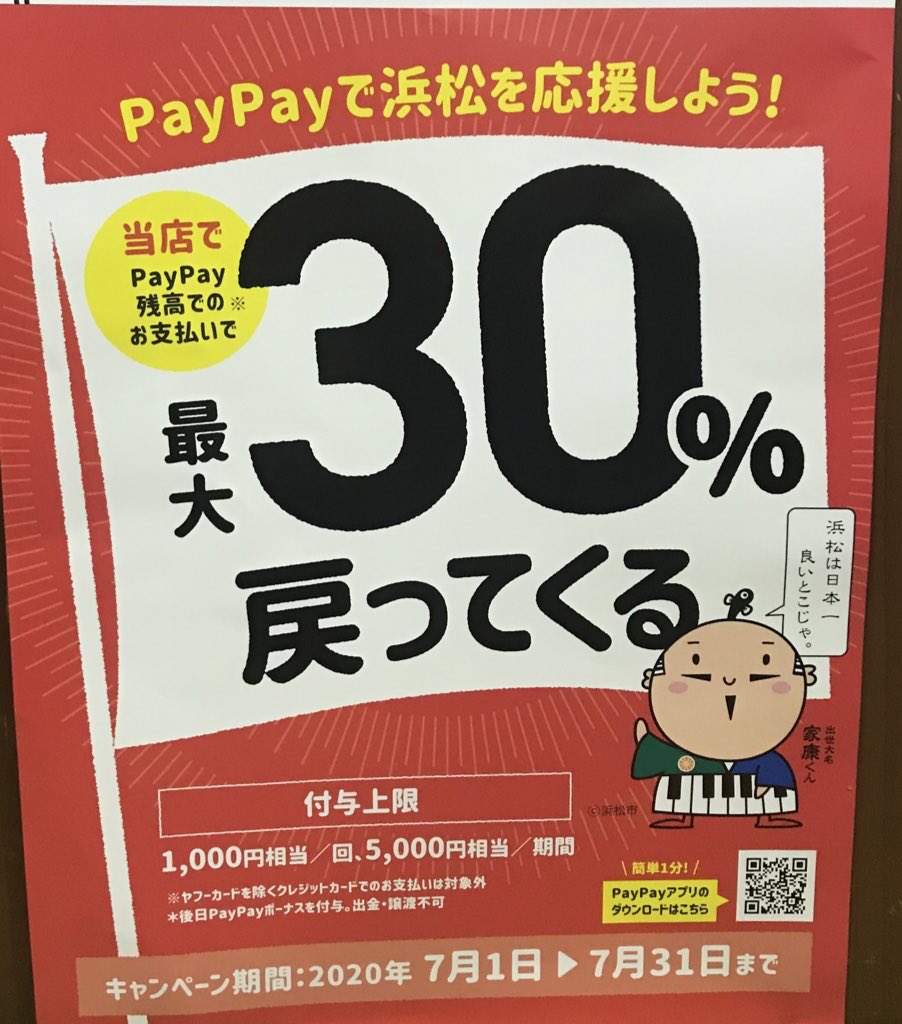 らーめん藍麻翔 浜松 がんばれ浜松 対象のお店で最大30 戻ってくるキャンペーン 浜松市で7月31日まで行っています 1回のご利用につき最大 1000円 ひと月で 5000円 まで還元です 藍麻翔 のお客様も Paypay払いの方が増えています らーめん藍麻翔 浜松 がんばれ浜松 対象のお店で最大30 戻ってくるキャンペーン 浜松市で7月31日まで行っています 1回のご利用につき最大 1000円 ひと月で 5000円 まで還元です 藍麻翔 のお客様も Paypay払いの方が増えています