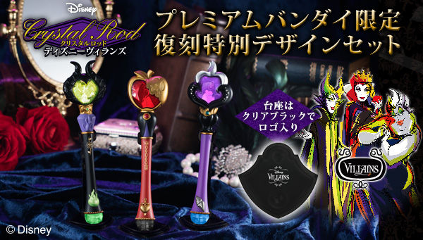 ディズニー ヴィランズ クリスタルロッド 7月15日よりプレバン限定販売
