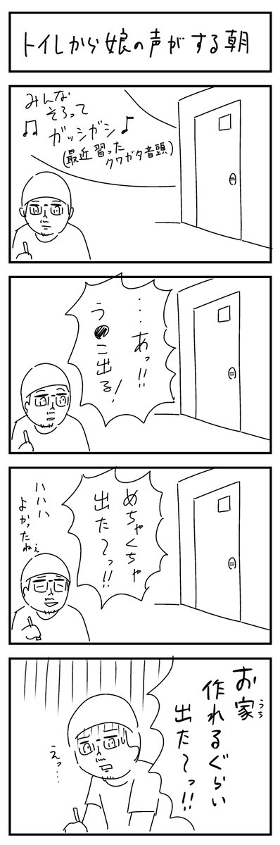 四コマ漫画「トイレから娘の声がする朝」 