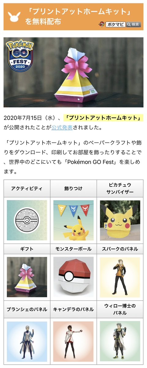 ポケモンgo攻略情報 ポケマピさんのツイート Pokemon Go Fest Goフェスト に向けたペーパークラフト プリントアットホームキット が公開されました ペーパークラフトや飾りをダウンロード 印刷してお部屋を飾ったりすることができます 詳細はこちら