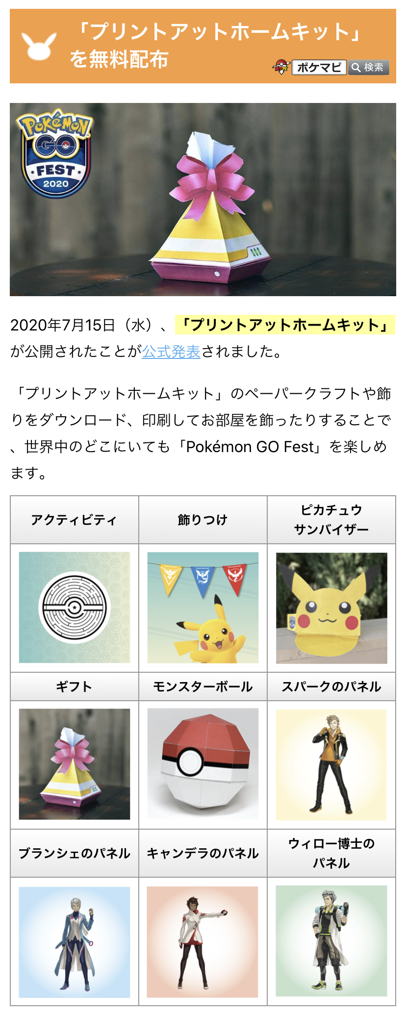 تويتر ポケモンgo攻略情報 ポケマピ على تويتر Pokemon Go Fest Goフェスト に向けたペーパークラフト プリントアットホームキット が公開されました ペーパークラフトや飾りをダウンロード 印刷してお部屋を飾ったりすることができます 詳細はこちら