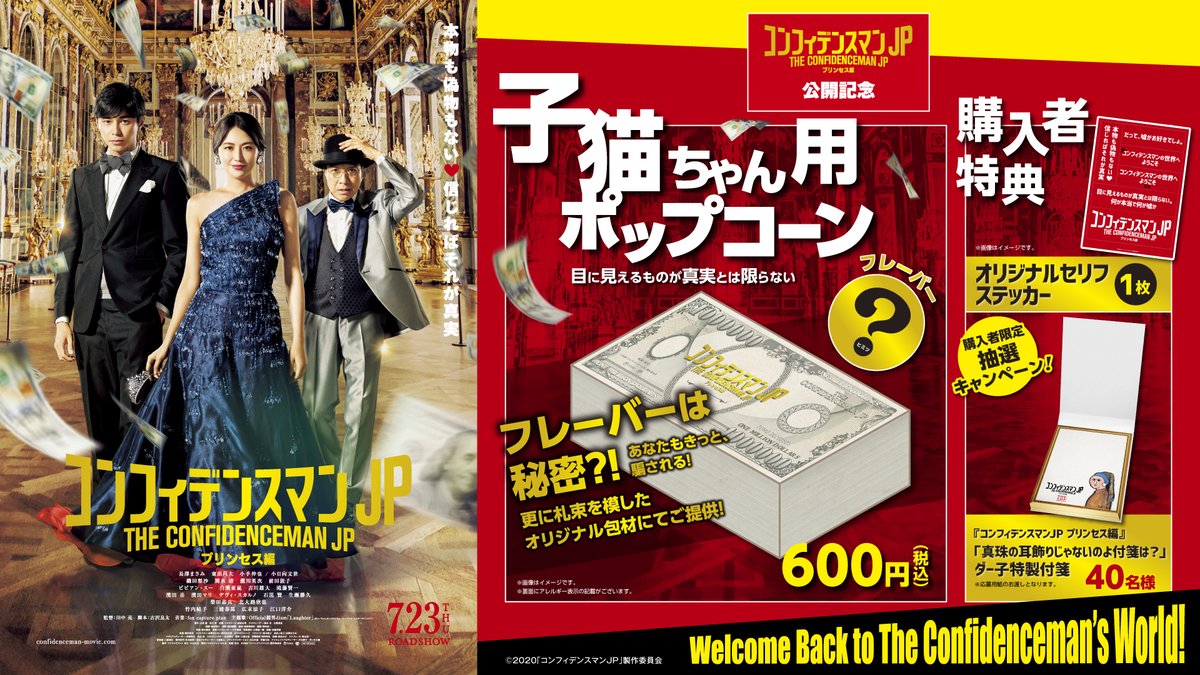 横浜ブルク13 コンフィデンスマンjpプリンセス編 公開記念 子猫ちゃん用ポップコーン 目に見えるものが真実とは限らない 気になる味は ひ ヒミツ 更に 札束 を摸したカップでご提供 購入者には抽選で特典もアリ 7 17 金 から 横浜ブルク13 コンフィデンスマンjpプリンセス編 公開記念 子猫ちゃん用ポップコーン 目に見えるものが真実とは限らない 気になる味は ひ ヒミツ 更に 札束 を摸したカップでご提供 購入者には抽選で特典もアリ 7 17 金 から