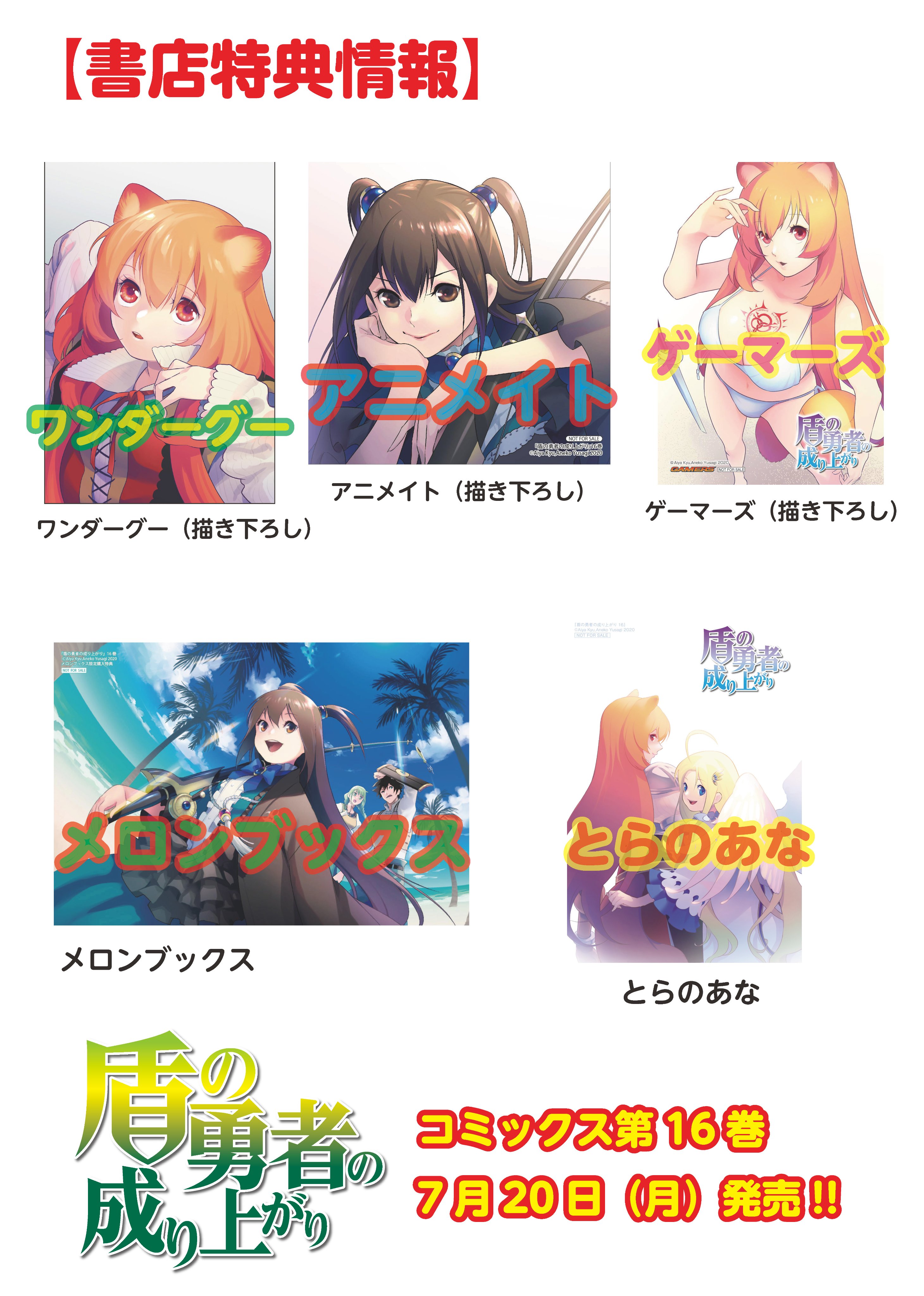 コミックフラッパー編集部 コミックス特典情報 盾の勇者の成り上がり コミックス第16巻いよいよ7 月 発売 異世界にたどり着いた尚文たちは 気がつくと牢屋の中に しかもレベルが１になっていた レベル1から成り上がる新章突入