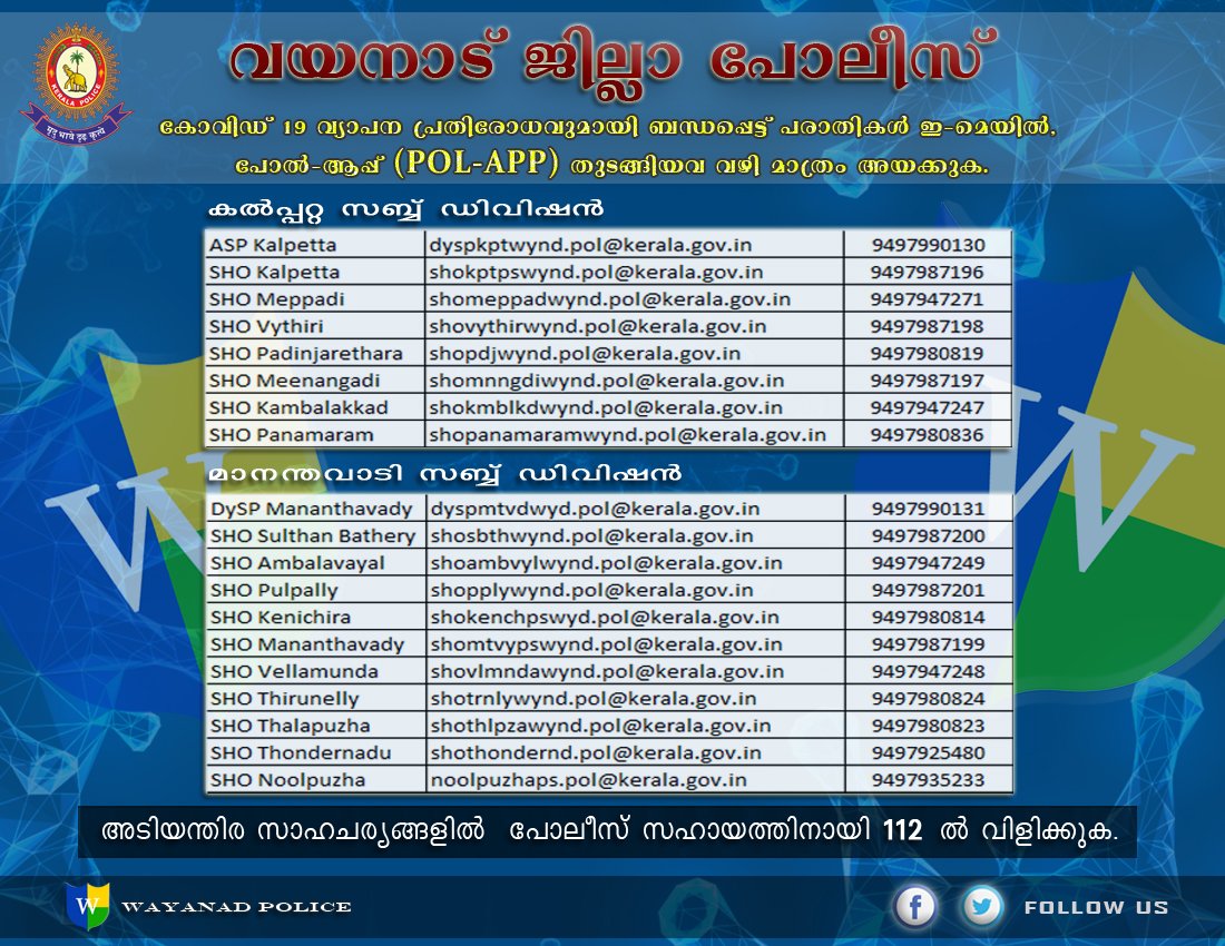spwynd_kerala's tweet photo. കോവിഡ് 19 വ്യാപന പ്രതിരോധവുമായി ബന്ധപ്പെട്ട് പരാതികൾ ഇ-മെയിൽ, പോൽ-ആപ്പ് (POL-APP) തുടങ്ങിയവ വഴി അയക്കുക.

Keep the distance to break the chain
#stayhomestaysafe
#wayanadpolice https://t.co/dYeFndfszp