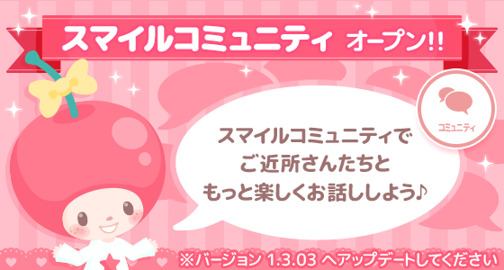 ハロースイートデイズ 公式 スマイルコミュニティopen ハロスイをもっと楽しめる コミュニティがオープンしたよ ご近所さんと一緒に盛り上がっちゃおう 詳しくはアプリ内のお知らせを チェックしてね 最新版へのアップデートが必要です