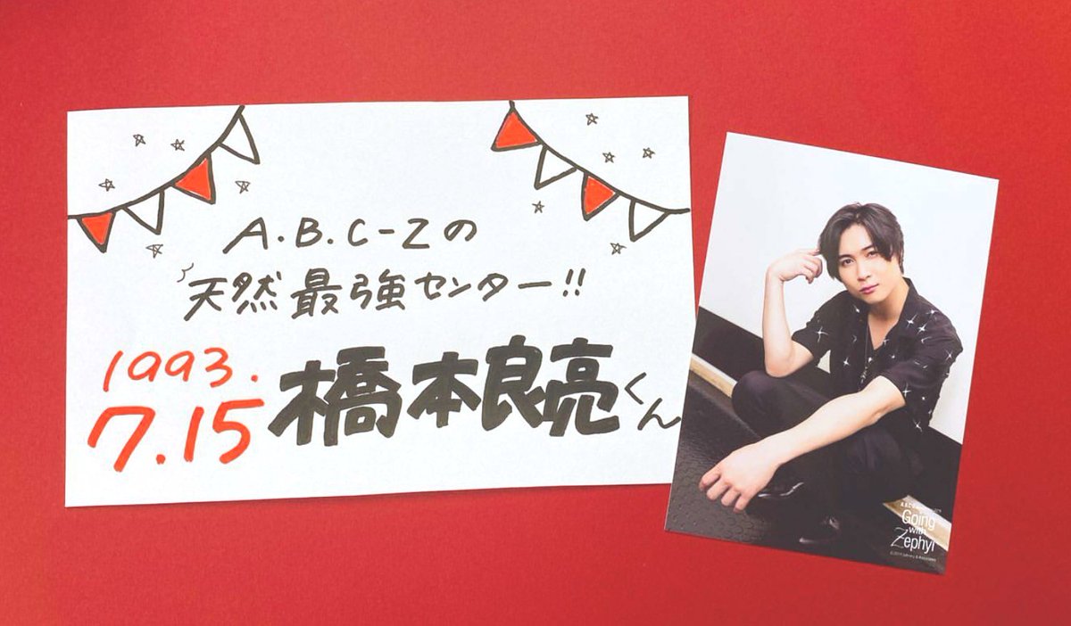 ジャニランド 公式ジャニーズグッズの中古販売 イベント案内 A Twitteren ジャニランド心斎橋店 本日はa B C Z橋本良亮くんのお誕生日 おめでとうございます セクシーな歌声でみんなを魅了するはっしー 色気ムンムンなのにお兄ちゃんたちといるときの弟感が ジャニランド 公式ジャニーズグッズの中古販売 イベント案内 A Twitteren ジャニランド心斎橋店 本日はa B C Z橋本良亮くんのお誕生日 おめでとうございます セクシーな歌声でみんなを魅了するはっしー 色気ムンムンなのにお兄ちゃんたちといるときの弟感が