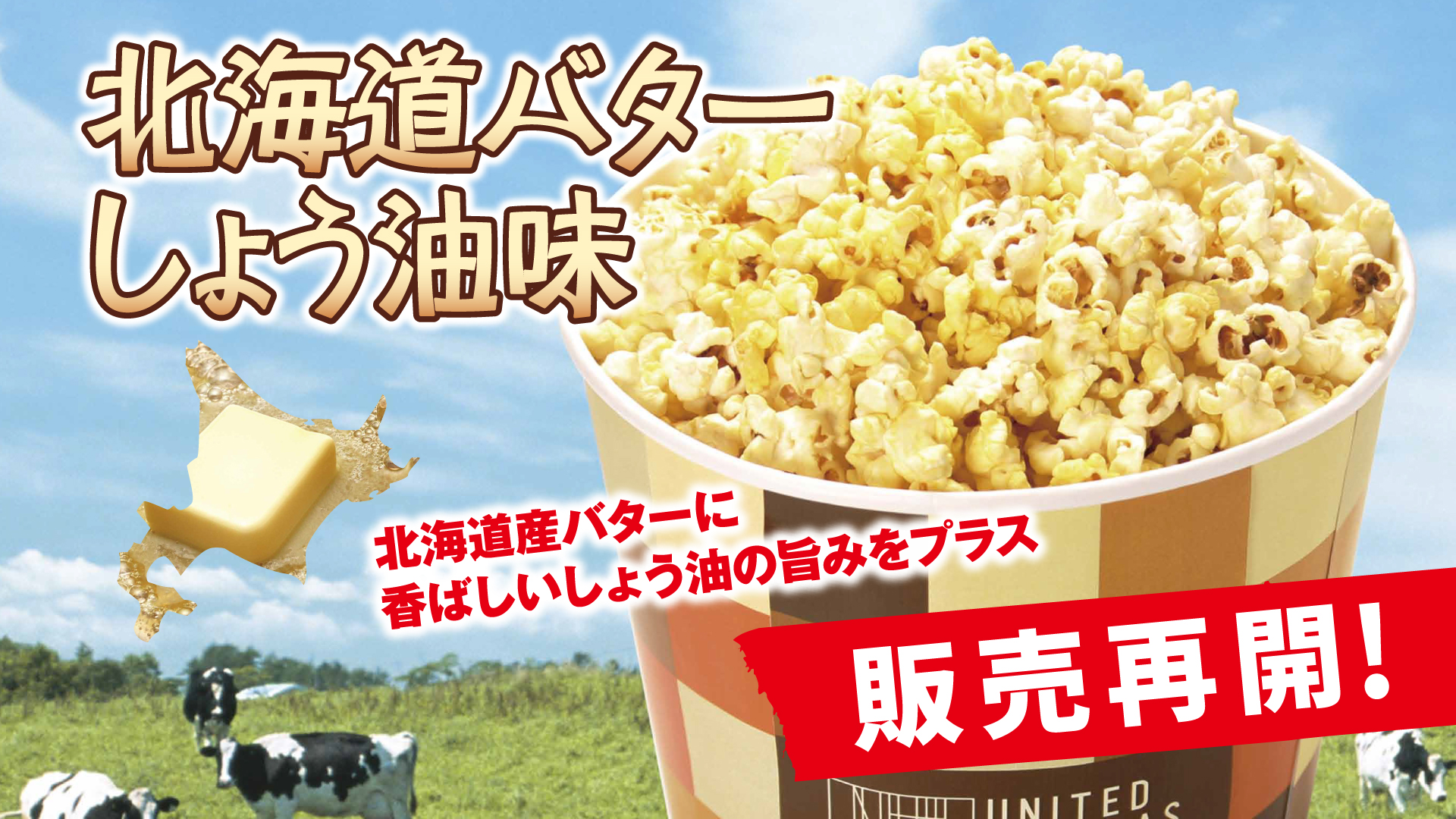 ユナイテッド シネマ公式 映画鑑賞のおともには ポップコーンですよね ユナイテッド シネマグループで大人気の ポップコーン 北海道バターしょう油味の販売を再開しました ご好評いただいております ぜひ劇場で 映画 鑑賞の際のおともにどうぞ