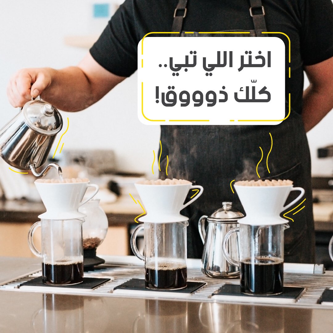 Sprentapp's tweet photo. قهوتك حارة؟ باردة؟ حالیة؟ مُرة؟ مھما اختلفت الأذواق أطلب مع #سبرنت لأن كلك ذوق. ☕️🍶🧉🍵💨🚗 https://t.co/FwBERY9rny