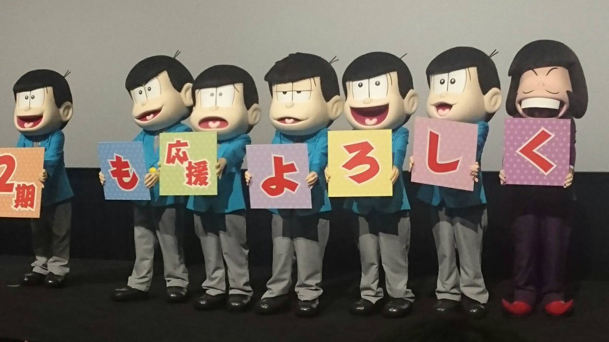 井川 おそ松さん また笑おう 二期発表のときも泣いて喜びました フェス松さんのときに 映画の発表を聞いて 前売り券沢山買いました 映画初日舞台挨拶で18歳着ぐるみ可愛いなと思いました 着ぐるみさんにまた会える日を楽しみにしつつ 3期で沢山