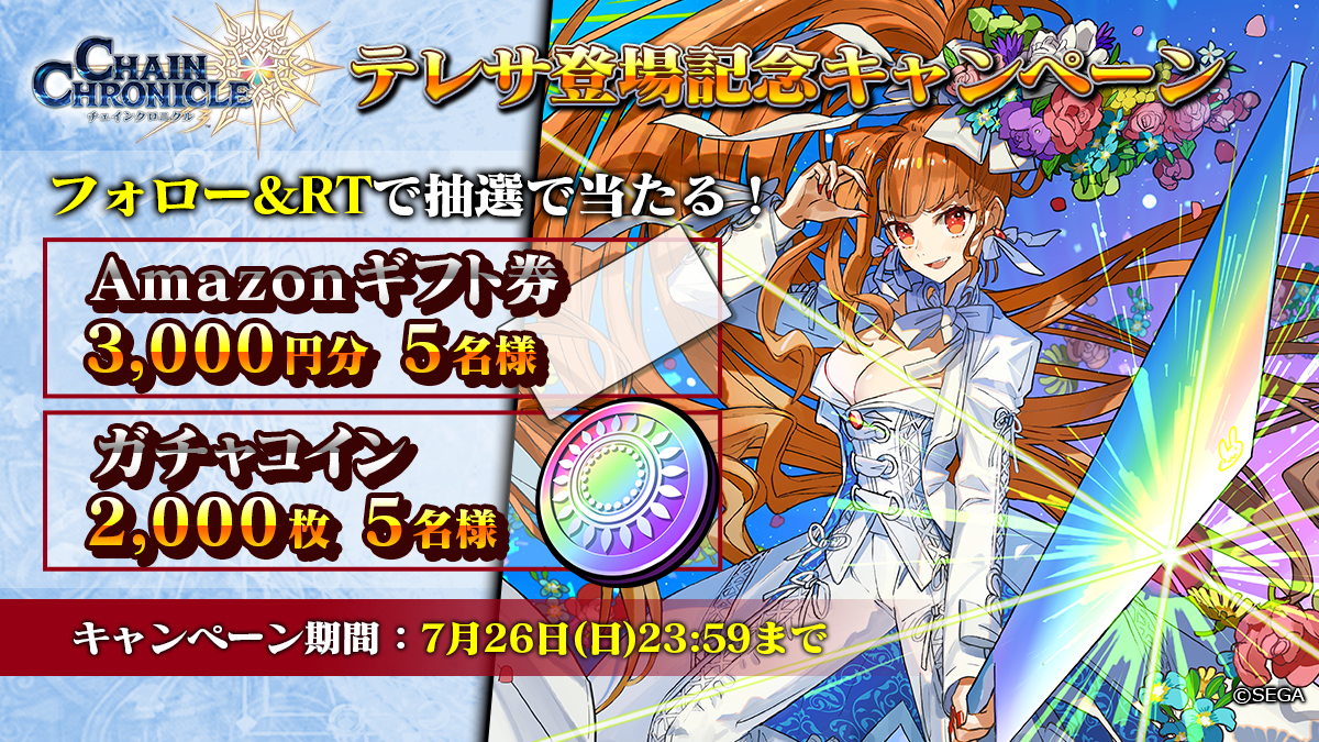 O Xrhsths チェインクロニクル公式 Sto Twitter テレサ登場記念キャンペーン 開催 本アカウントをフォロー Rtしてくれた方の中から 抽選で各5名様に豪華賞品が当たる 締切は 7月26日 日 23 59まで チェンクロ チェンクロ7周年