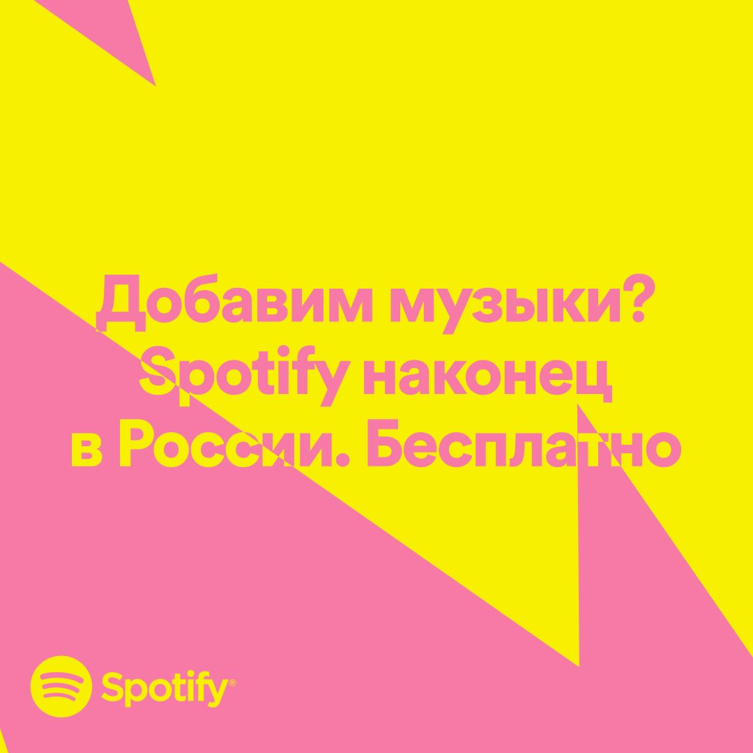 Привет, <a href="/SpotifyRussia/">SpotifyRussia</a> ❤️ 
Добро пожаловать в Россию!