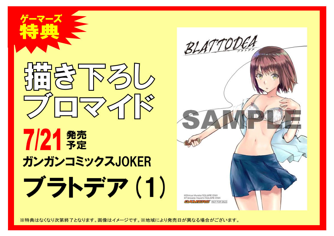 書籍】7月21日発売！ 「ブラトデア(1)」 ゲーマーズ限定特典は速水時貞