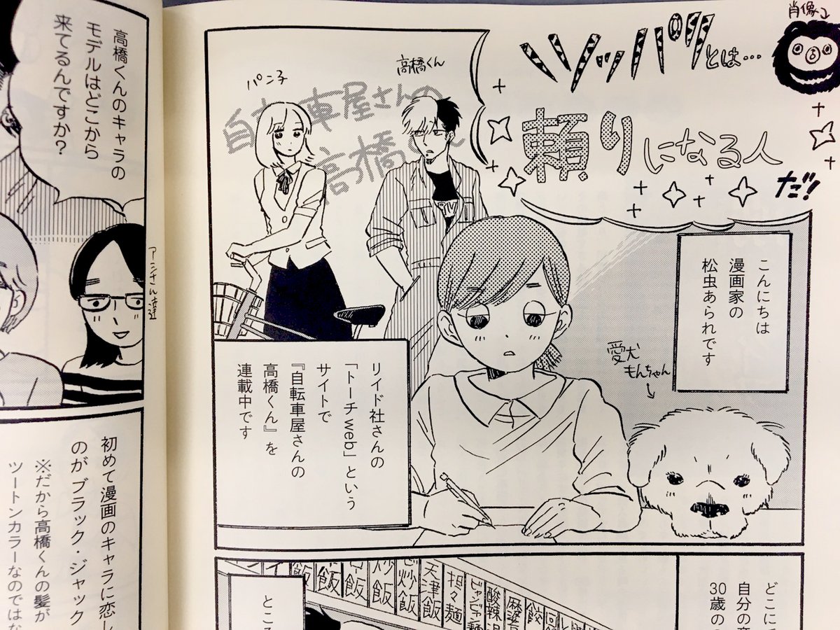 本日発売「キネマ旬報 dig(今日から俺は!! 劇場版)」

松虫あられ先生(@umaco0303)のコラム漫画&ライター・トミヤマユキコさん(@tomicatomica)による『自転車屋さんの高橋くん』書評が掲載されています!
松虫先生のコラム、めちゃくちゃ新鮮でした?✨

#自転車屋さんの高橋くん 
