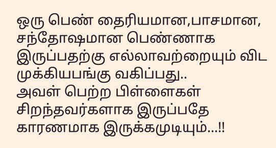 ஒரு பெண் தைரியமாக 
இருக்கிறாள் என்றால்..
அவளின் தந்தை சிறந்தவர்..!!
ஒரு பெண் பாசமாக 
இருக்கிறாள் என்றால்...
அவளின் தாய் சிறந்தவர்..!!
ஒரு பெண் வாழ்க்கை 
முழுவதும் சந்தோஷமாக 
இருக்கிறாள் என்றால்..!!
அவளின் கணவனே அனைத்தையும் 
விட சிறந்தவன்...!!☺
#குடும்பம் #உறவுகள் #family #woman