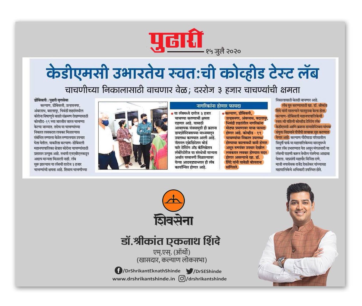 DrSEShinde's tweet image. कल्याण मध्ये सुरू होणार कल्याण डोंबिवली महापालिकेची स्वत:ची पहिली #कोविड_टेस्टिंग_लॅब...  दररोज ३ हजार चाचण्यांची क्षमता...