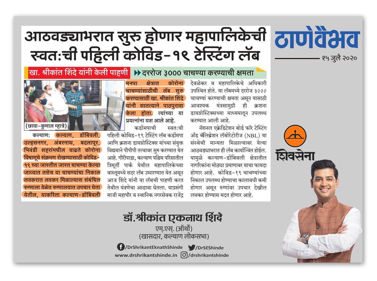 DrSEShinde's tweet image. कल्याण मध्ये सुरू होणार कल्याण डोंबिवली महापालिकेची स्वत:ची पहिली #कोविड_टेस्टिंग_लॅब...  दररोज ३ हजार चाचण्यांची क्षमता...