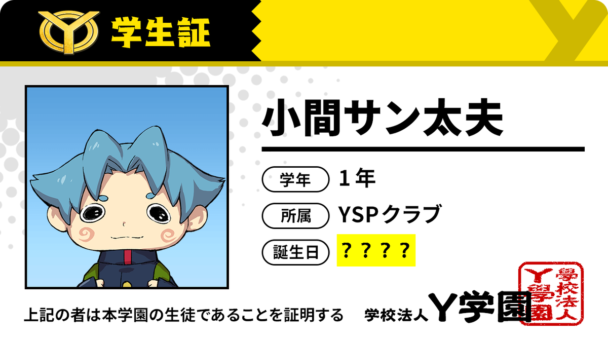 ゲーム 妖怪ウォッチ 公式 Ar Twitter キャラクター学生証紹介 小間くんの誕生日が書いてある学生証も 特設サイト ワイワイオープンキャンパス でフレンドを集めれば見られるよ 小間くんのお誕生日 いったい何月何日と思うかな T Co Orqfk5xunf