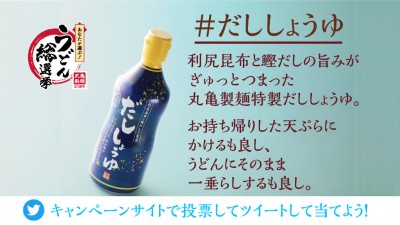 うどん総選挙 で抽選100名様に当たる！#丸亀製麺 卓上再現セットの