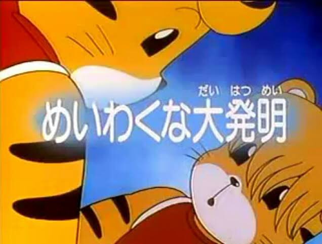 東武8111f ハム太郎 Mev Oto Neko Md11 初期のアニメにはこんな回もありました 本当にこれが子供向け教材原作なの