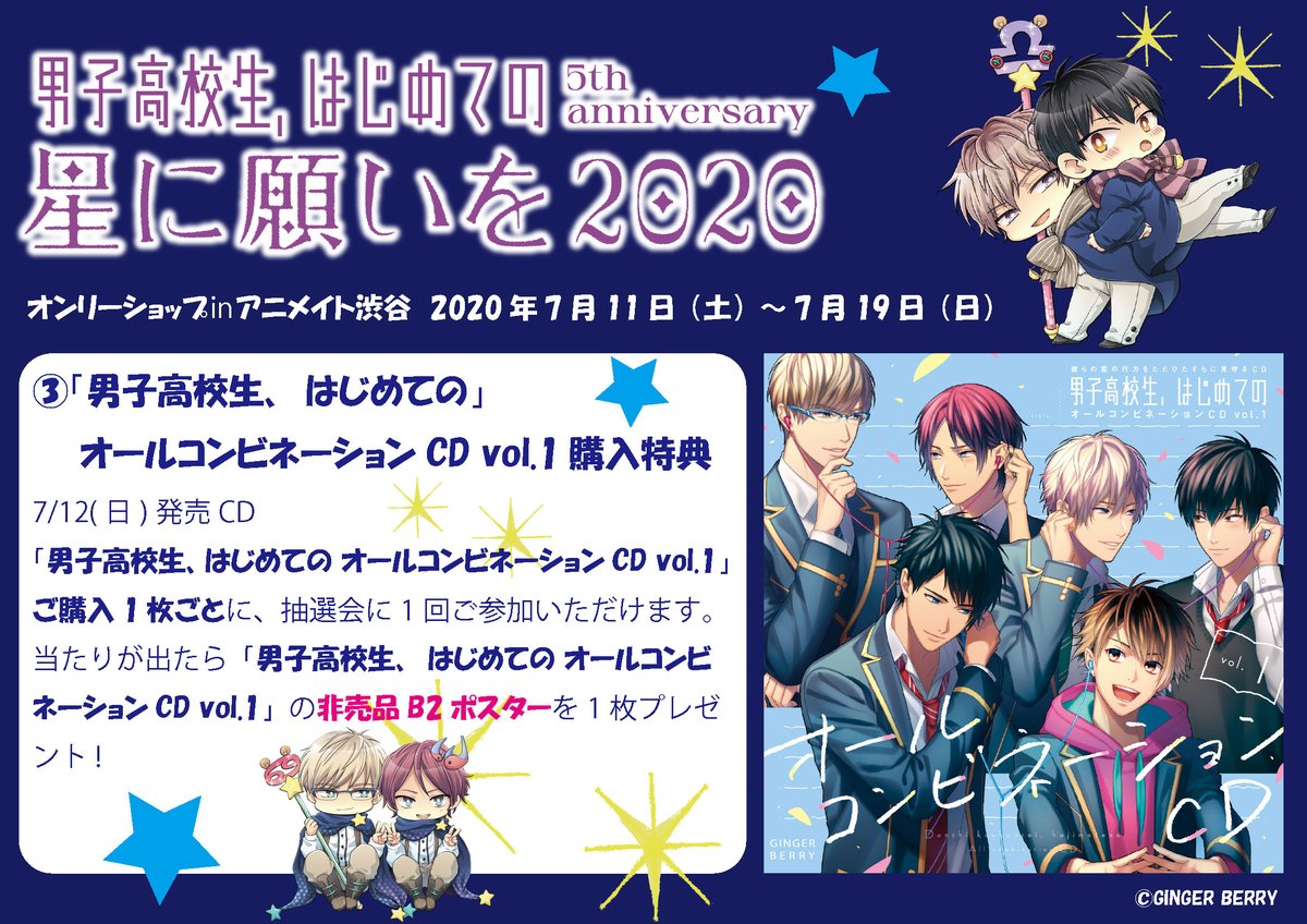 Ginger Berry オンリーショップ特典 男子高校生 はじめての 5th Anniversary 星に願いを オンリーショップinアニメイト渋谷 男子高校生 はじめての オールコンビネーションcd Vol 1 ご購入1枚ごとに抽選1回のチャンス Ginger Berry オンリーショップ特典 男子高校生 はじめての 5th Anniversary 星に願いを オンリーショップinアニメイト渋谷 男子高校生 はじめての オールコンビネーションcd Vol 1 ご購入1枚ごとに抽選1回のチャンス