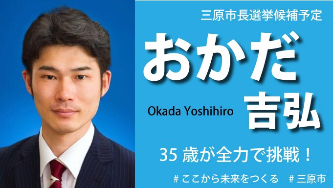 岡田吉弘 三原市長 Ar Twitter 全力で挑戦しております トレードカラーは青です 三原市 ここから未来をつくる 岡田吉弘 T Co sabtwxg0 Twitter