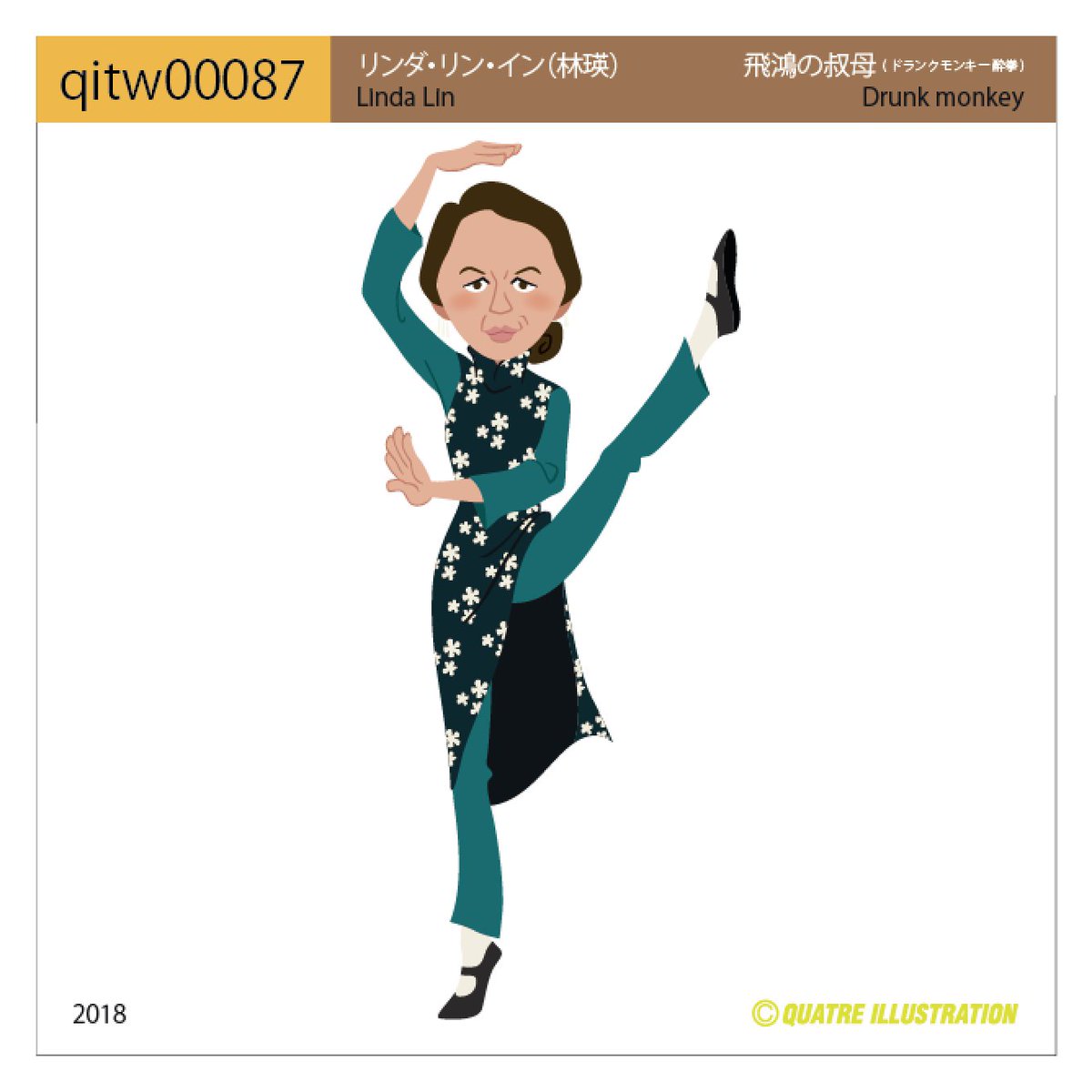 ট ইট র Quatre Illustration 今日のイラスト Qitw ジャッキーのおばさん 今日のイラスト Quatreillustration Quatredictionary キャトルイラストレーション イラスト イラストレーター 酔拳 リンダリンイン ドランクモンキー酔拳 Lindalin