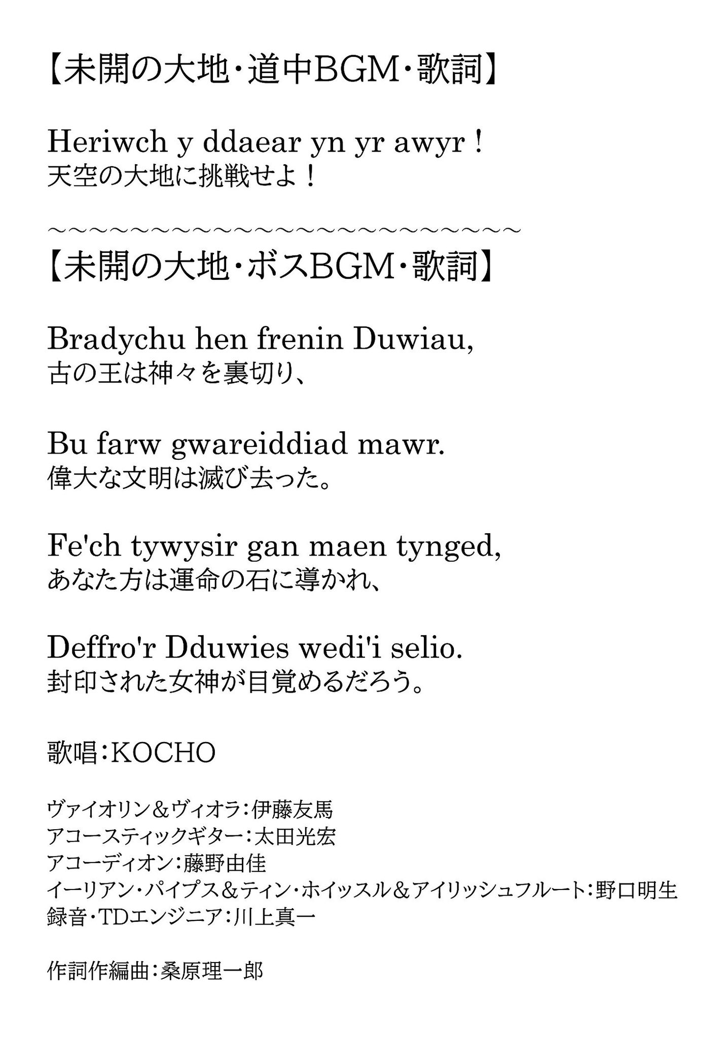 桑原理一郎 昨日から2回目出現中の 未開の大地 こちらのbgmの歌詞の公開ok頂きました 突如ストライクワールド上空に出現した巨大な浮島への 未知なるワクワクドキドキな冒険を より楽しんで頂けたら幸いです ケルト系の言葉で書いているので