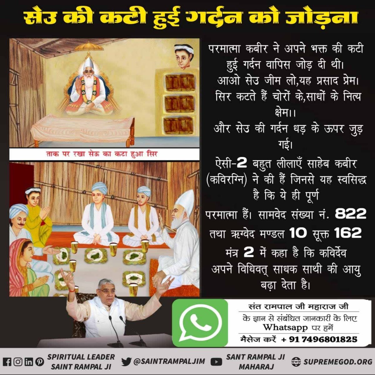 Soniadassi5's tweet photo. #GodKabir_OceanOfHappiness
🔸सुख के सागर कबीर प्रभु
समर्थ कबीर परमेश्वर ही आयु बढ़ा सकते हैं। सम्मन के पुत्र सेउ का कटा शीश फिर से धड़ पर लगाकर उसकी आयु बढ़ाई थी।
संत रामपाल जी महाराज से नाम दीक्षा लेकर अपना कल्याण कराएं। https://t.co/qdzfifJDEK
